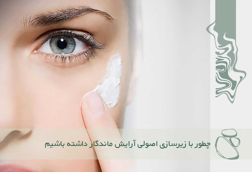 چطور با زیرسازی اصولی آرایش ماندگار داشته باشیم